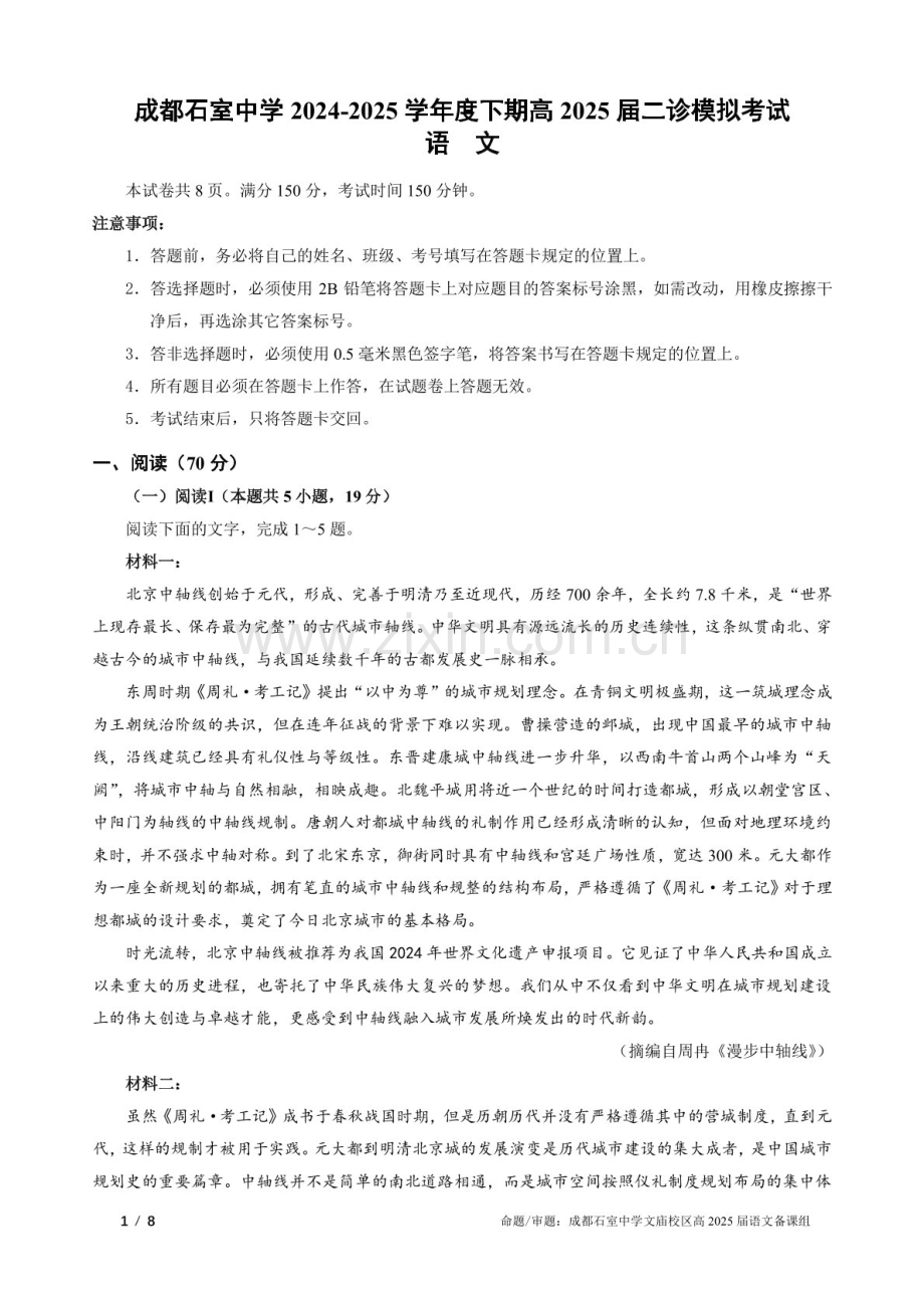 成都石室中学2024-2025学年度高三下学期二诊模拟考试 语文试题（含答案）.docx_第1页