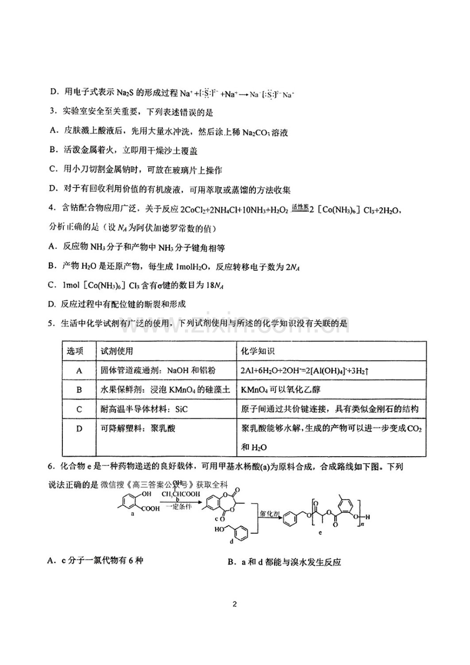 东北三省三校2025年高三下学期第一次联合模拟考试-化学试题（学生版）.docx_第2页
