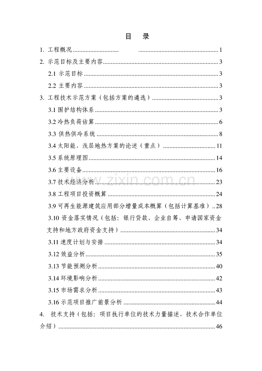 杨凌示范区利用地下水源热泵技术分区集中供冷供热节能示范项目立项申请报告.pdf_第1页