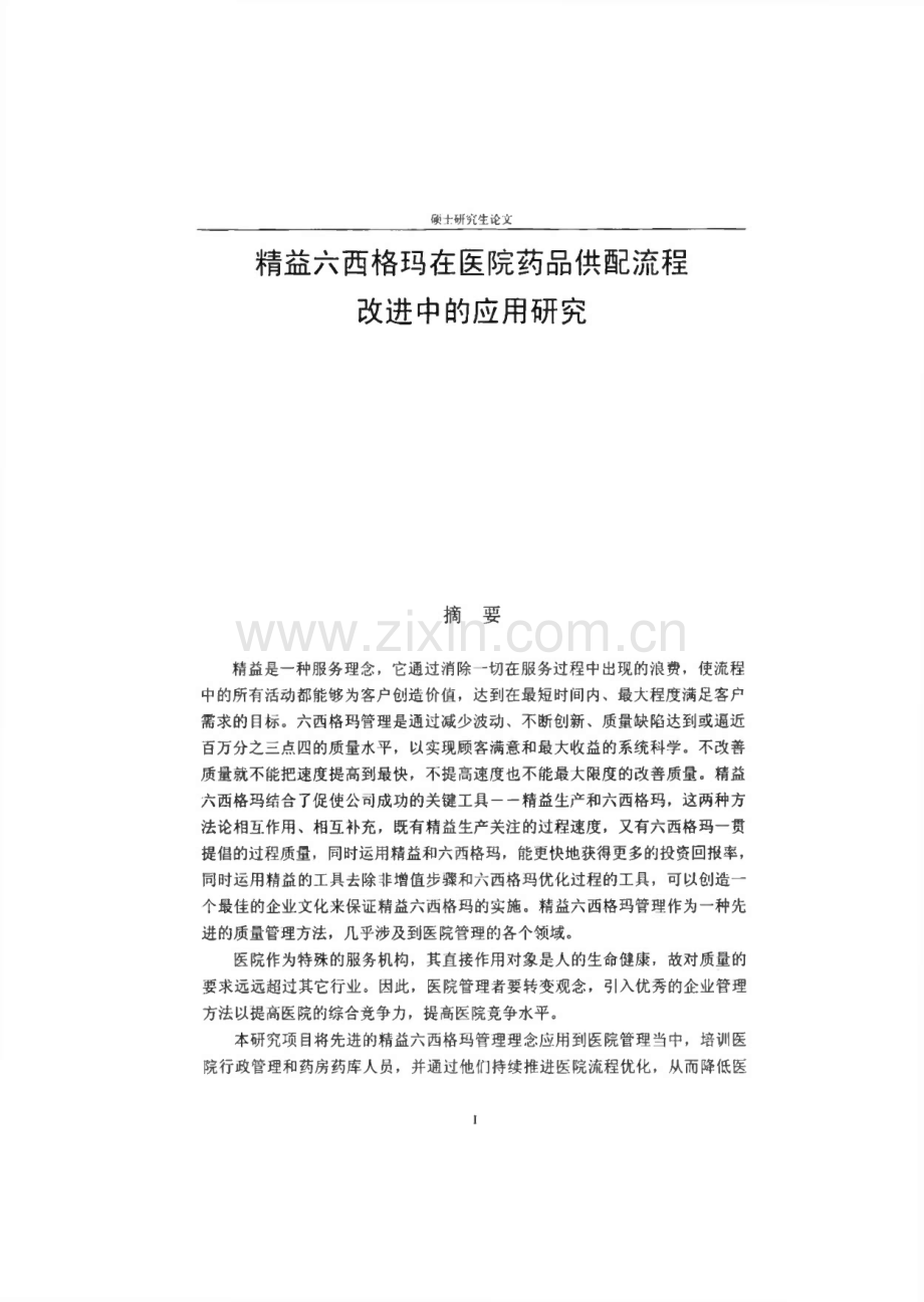 毕业论文（设计）精益六西格玛在医院药品供配流程改进中的应用研究.pdf_第1页