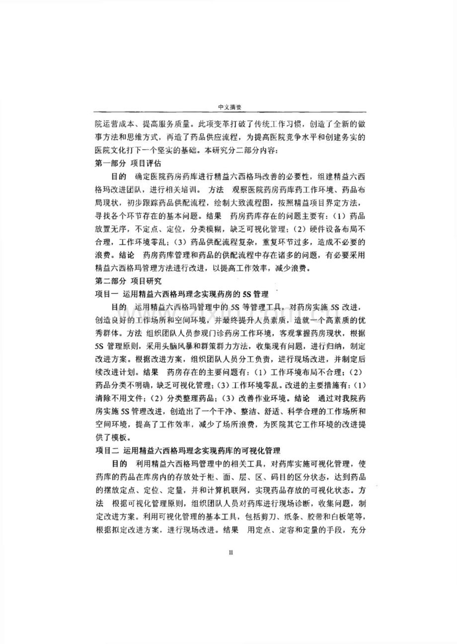 毕业论文（设计）精益六西格玛在医院药品供配流程改进中的应用研究.pdf_第2页