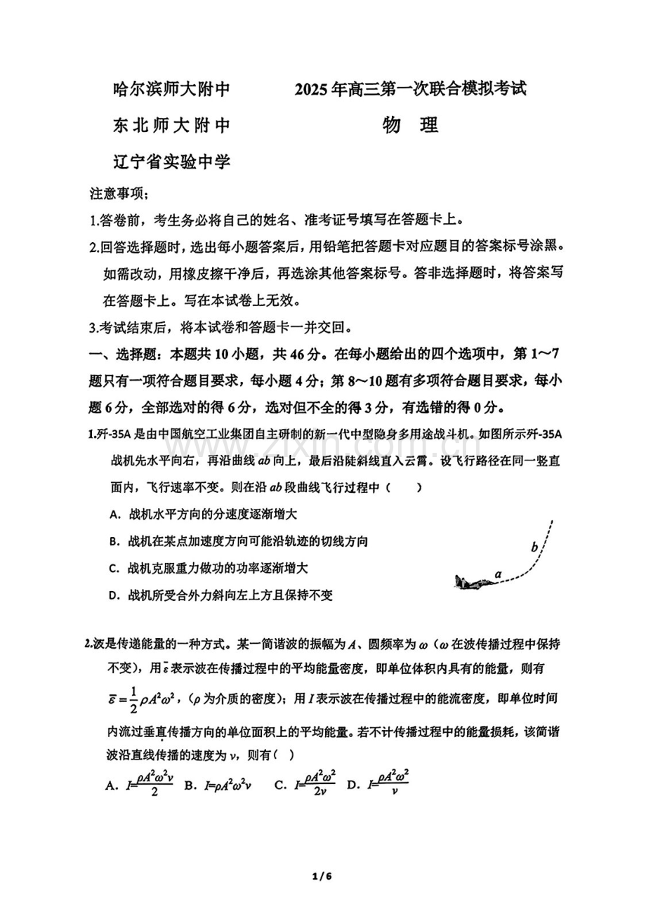 东北三省三校2025年高三下学期第一次联合模拟考试-物理试题（含答案）.docx_第1页