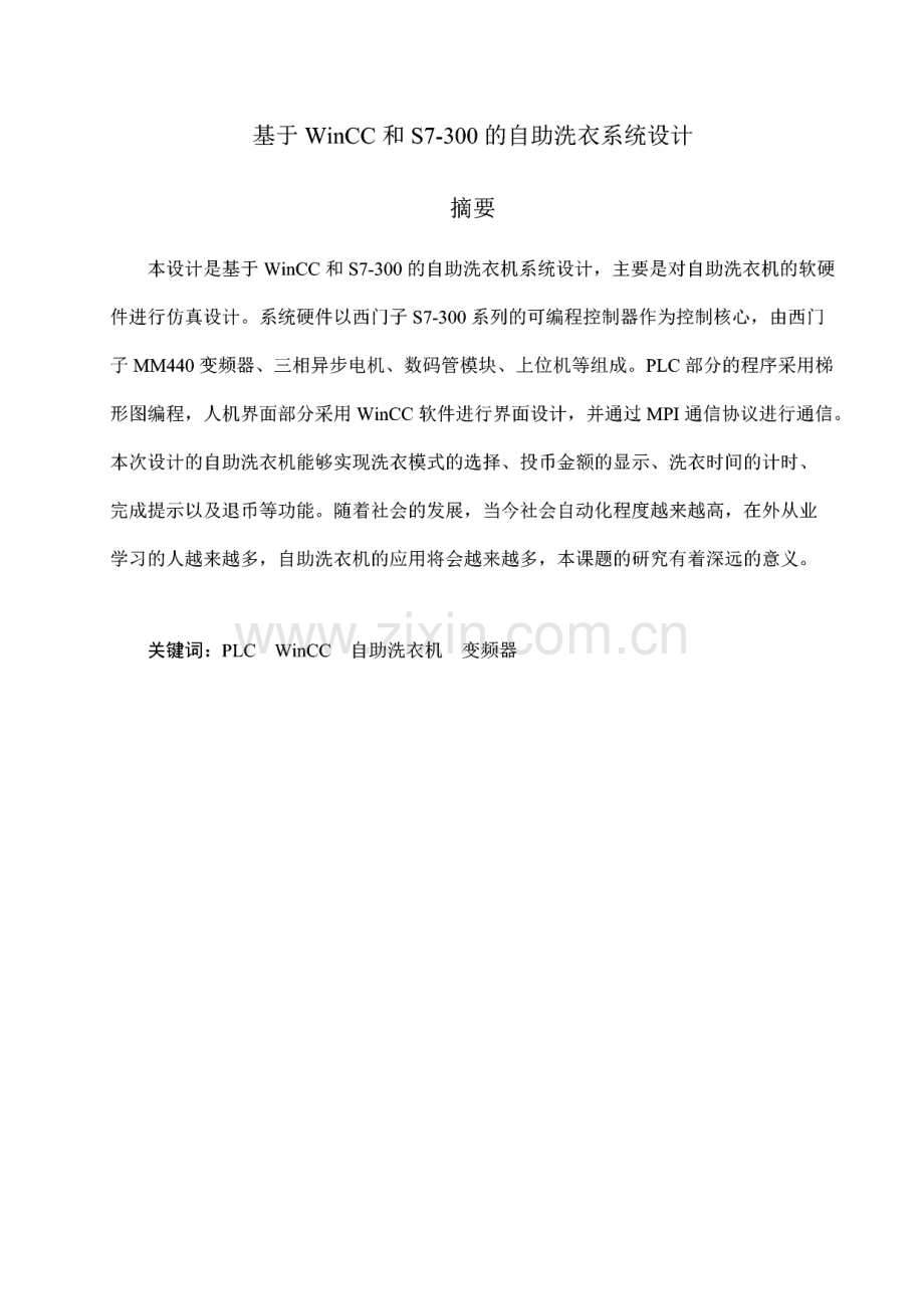 基于WinCC和S7-300的自助洗衣系统设计.pdf_第1页