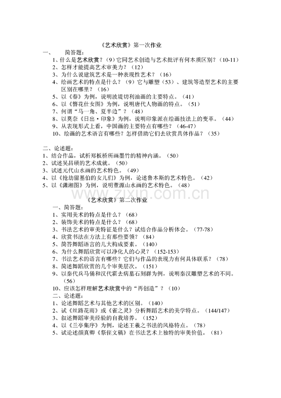 艺术欣赏作业答案.pdf_第1页