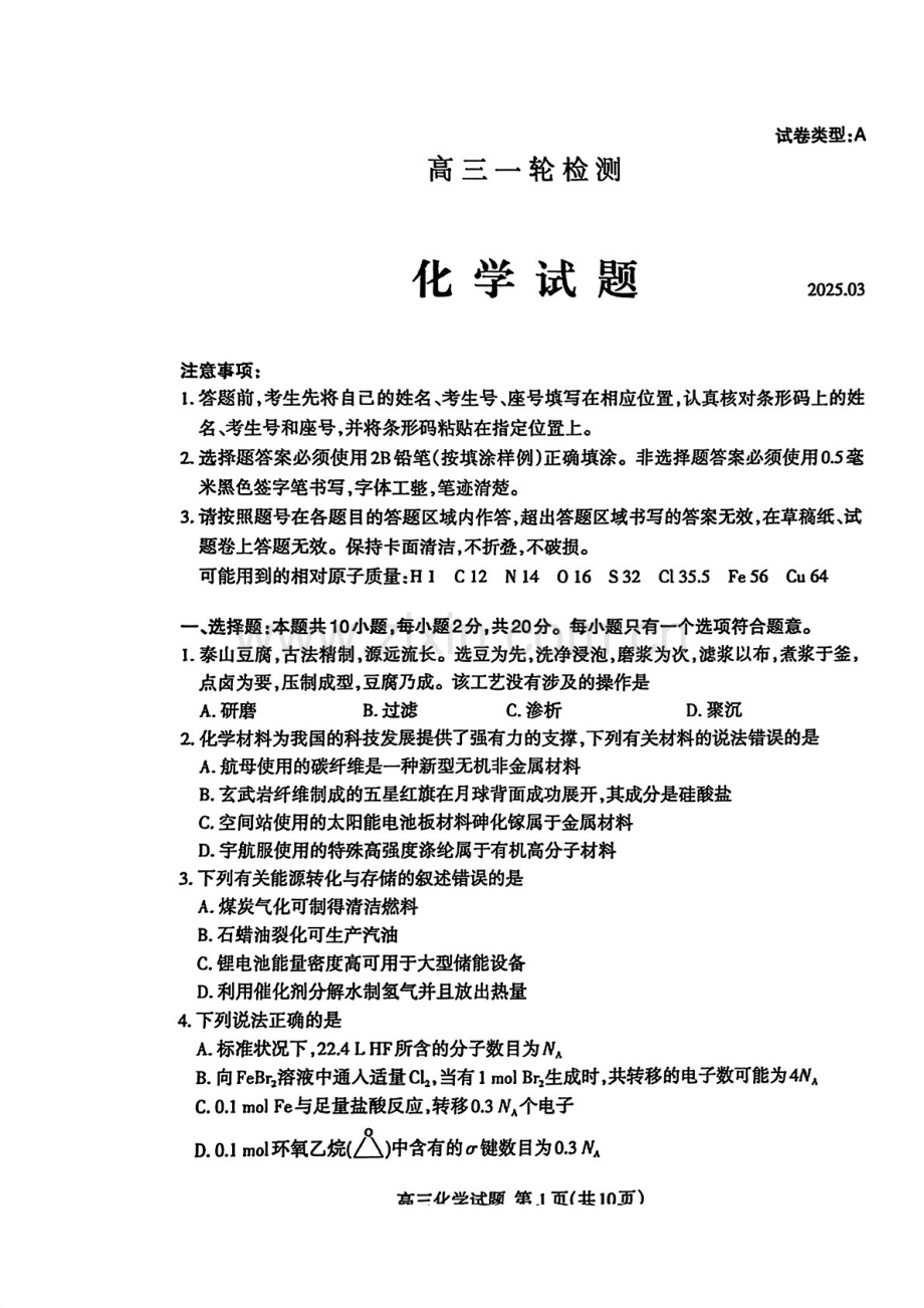 2025届山东省泰安市高三下学期第一次模拟-化学试题（含答案）.docx_第1页
