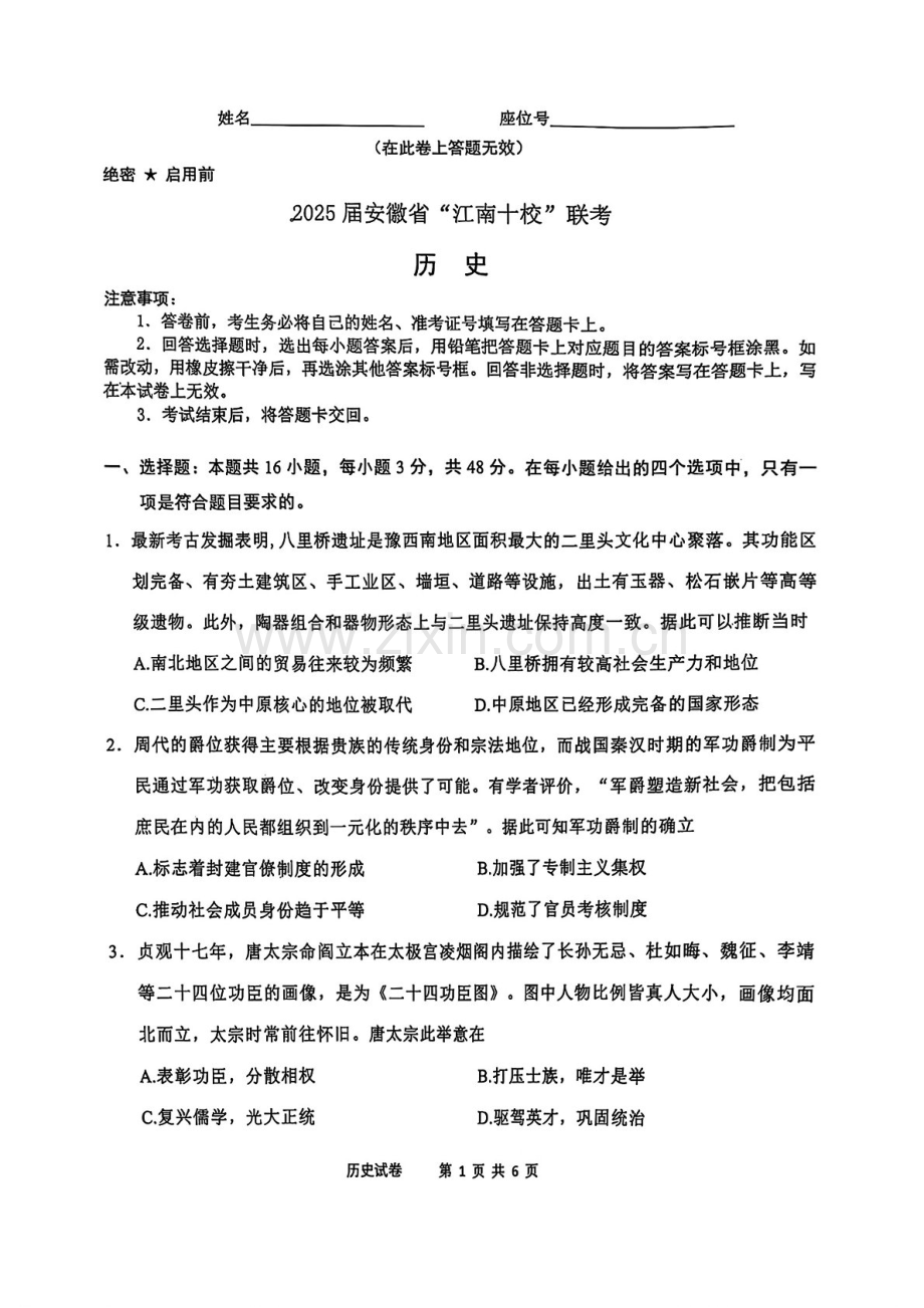 2025届安徽江南十校一模江南十校高三下学期一模-历史试题（含答案）.docx_第1页