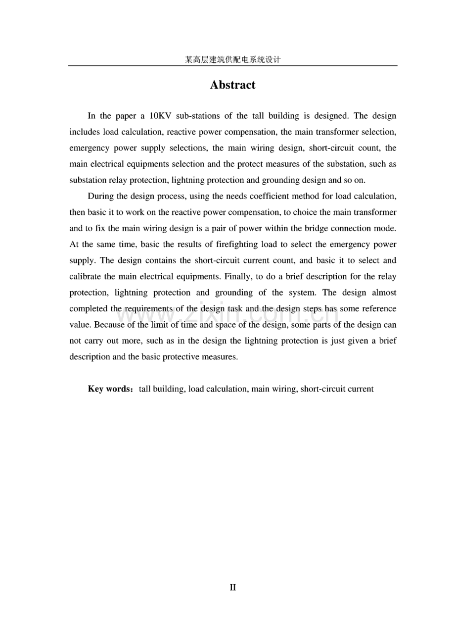 毕业论文（设计）某高层建筑供配电系统设计.pdf_第2页