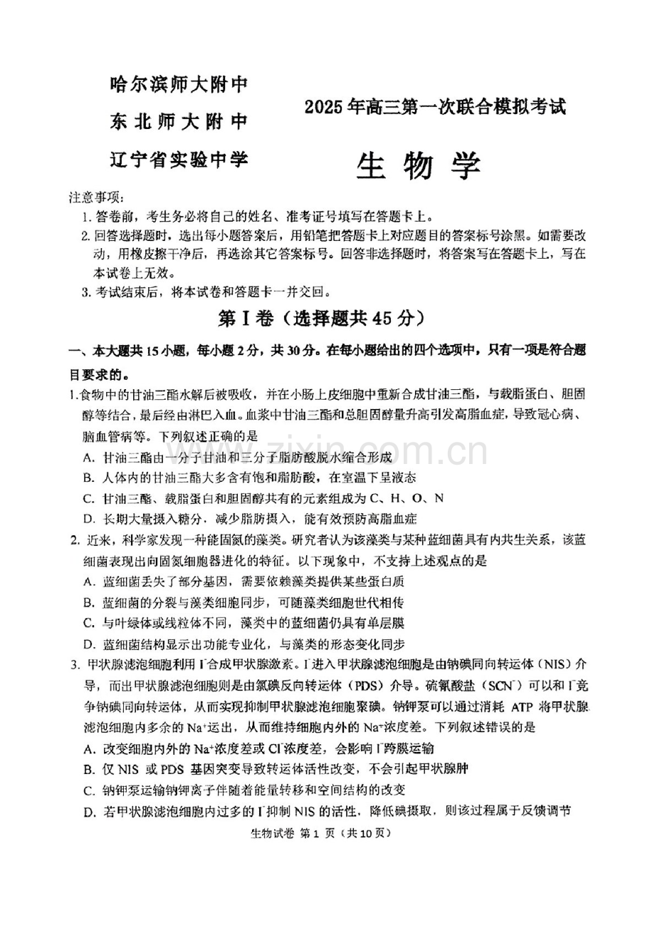东北三省三校2025年高三下学期第一次联合模拟考试-生物试题（含答案）.docx_第1页