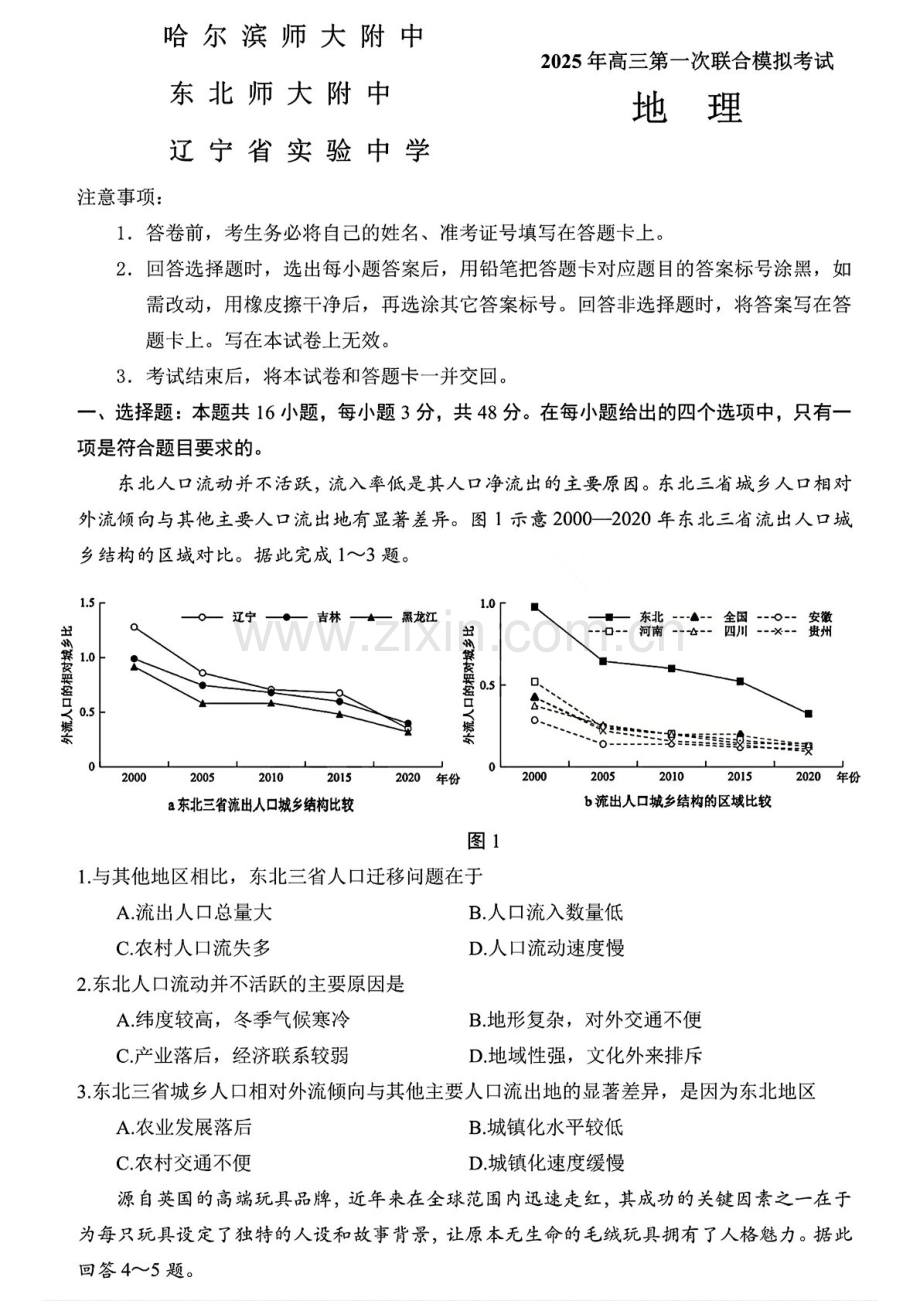 东北三省三校2025年高三下学期第一次联合模拟考试-地理试题（含答案）.docx_第1页