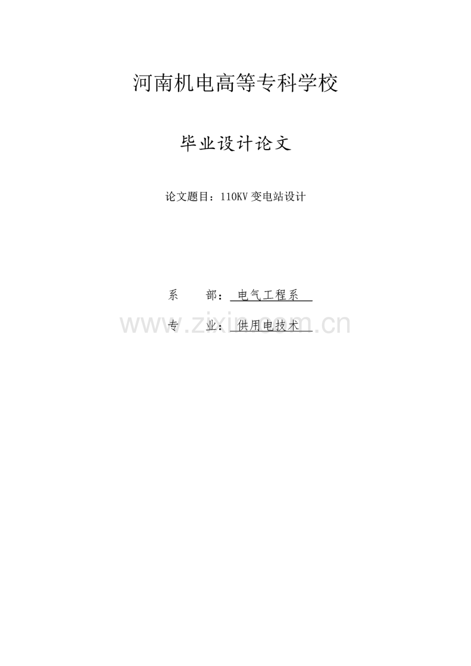 供用电技术专业毕业设计论文110KV变电站设计.pdf_第1页