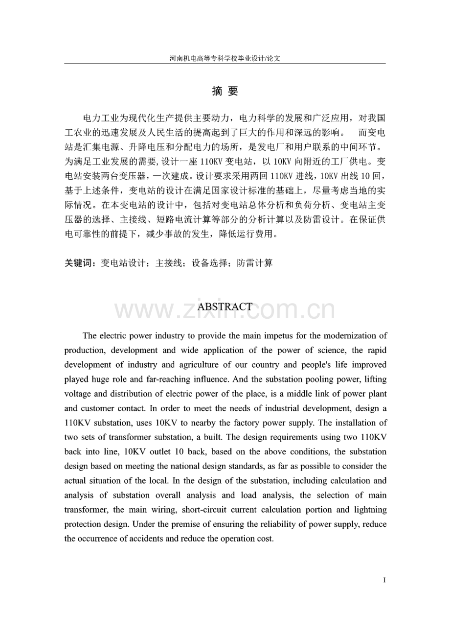 供用电技术专业毕业设计论文110KV变电站设计.pdf_第2页