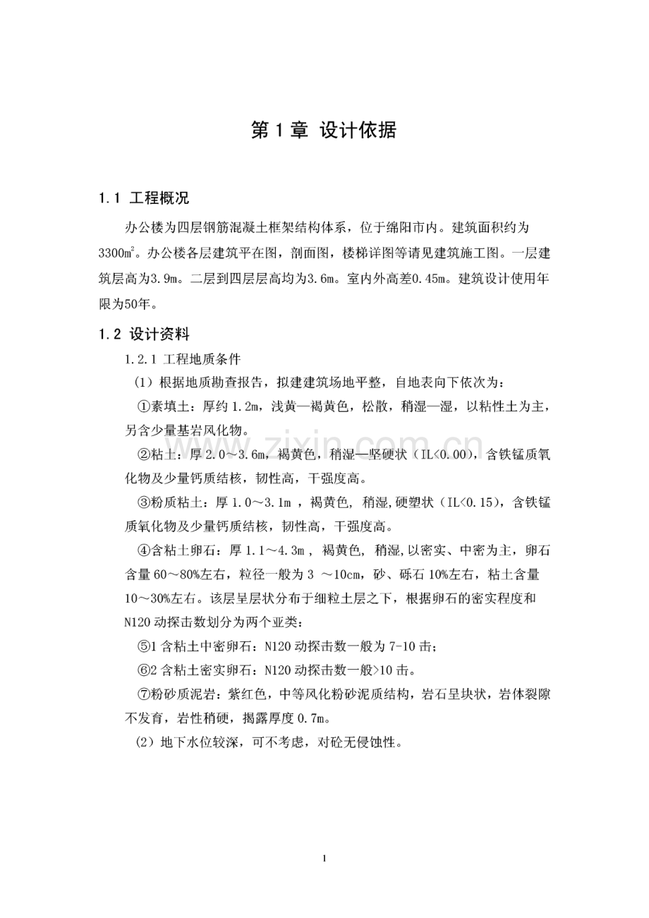 四层钢筋混凝土框架结构办公楼设计 毕业设计.pdf_第1页