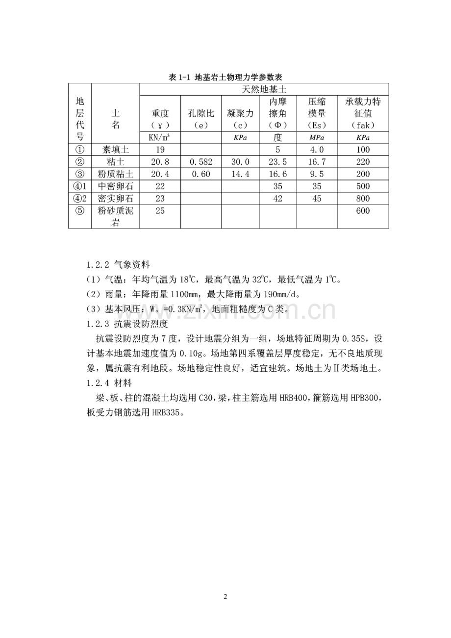 四层钢筋混凝土框架结构办公楼设计 毕业设计.pdf_第2页