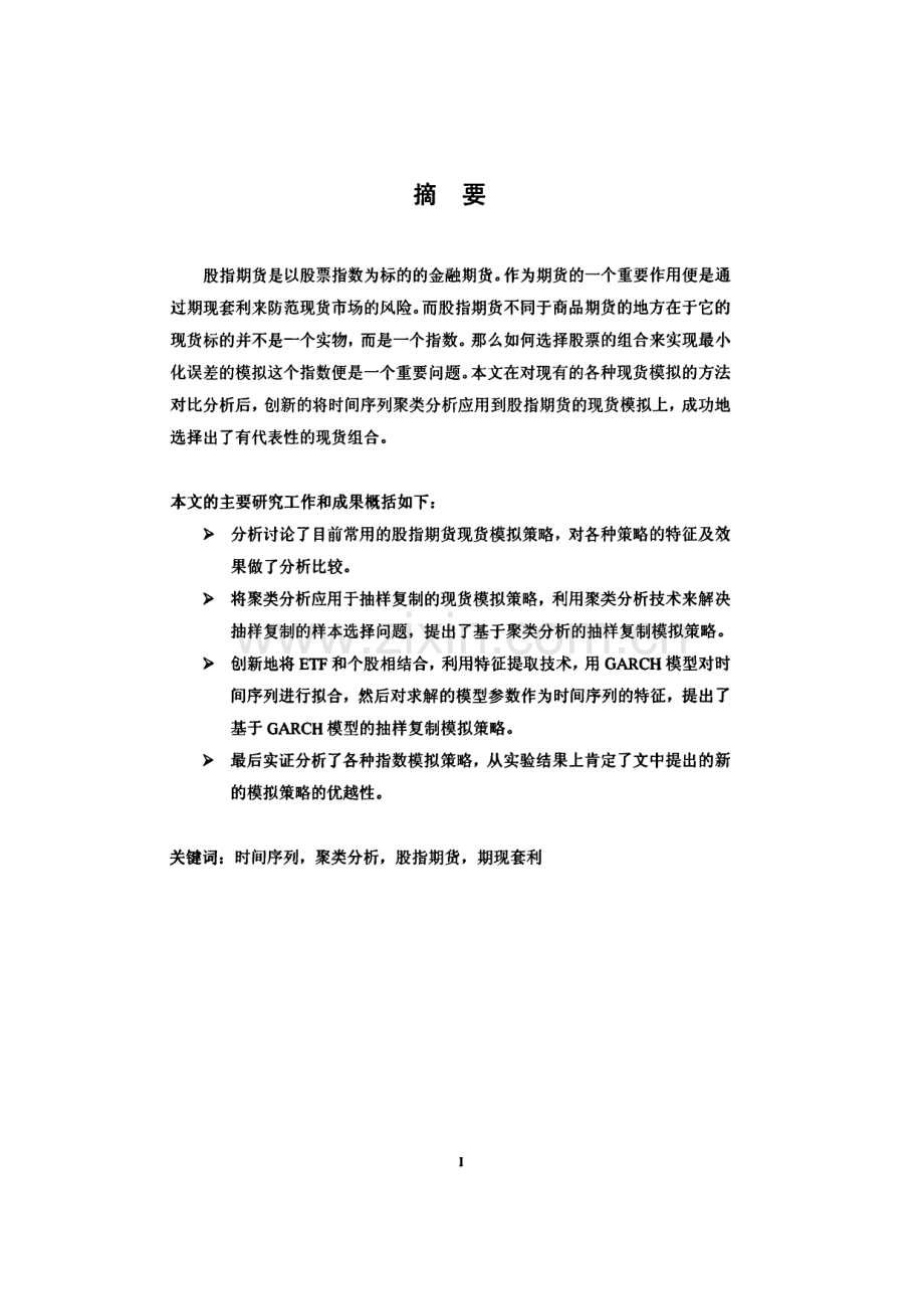 毕业论文（设计）聚类分析在股指期货期现套利中的应用.pdf_第1页