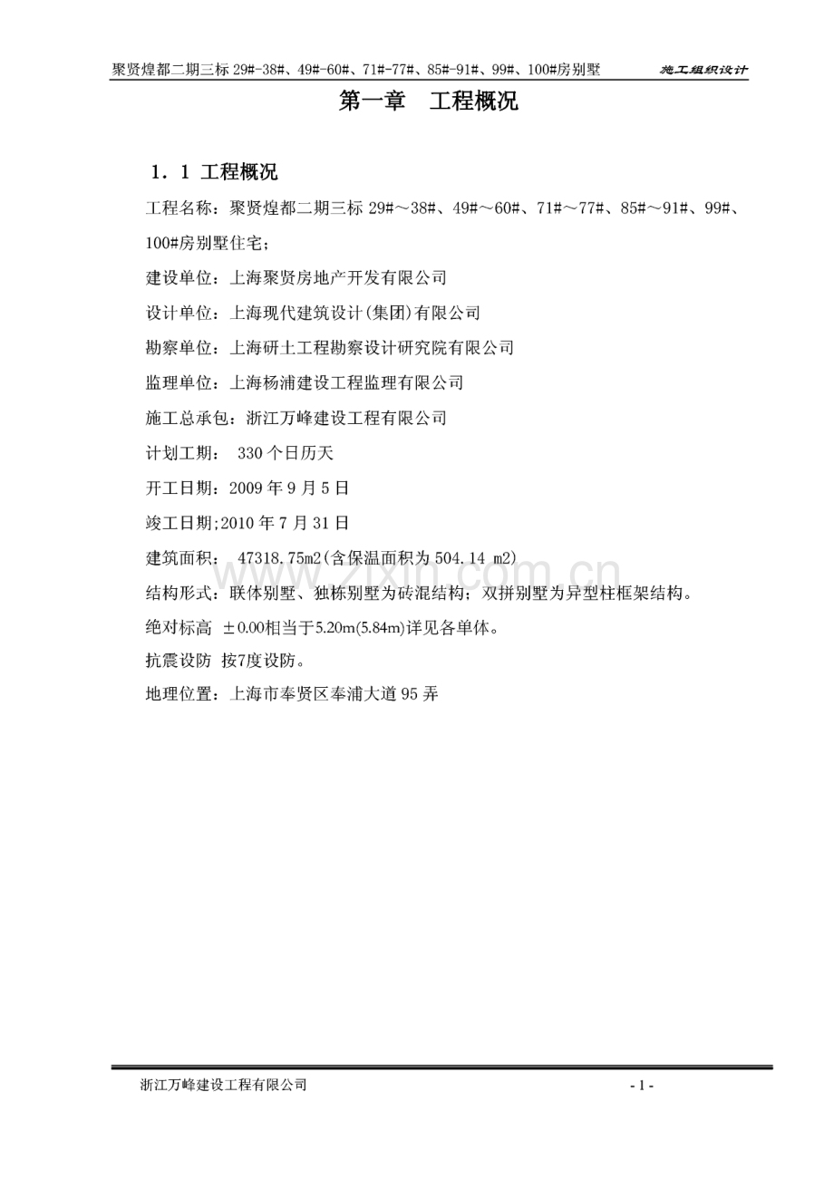 联排别墅施工组织设计.pdf_第1页