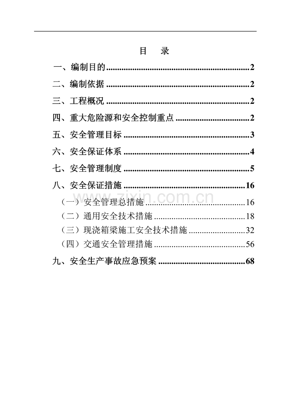 山东某互通立交工程主线桥现浇箱梁安全专项方案.pdf_第1页