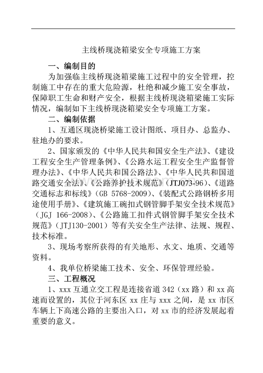 山东某互通立交工程主线桥现浇箱梁安全专项方案.pdf_第2页