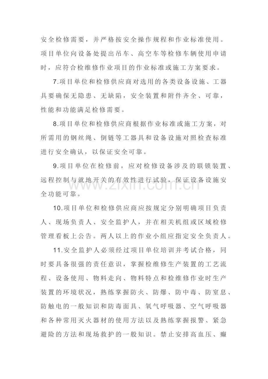 检维修现场安全管控标准.docx_第2页
