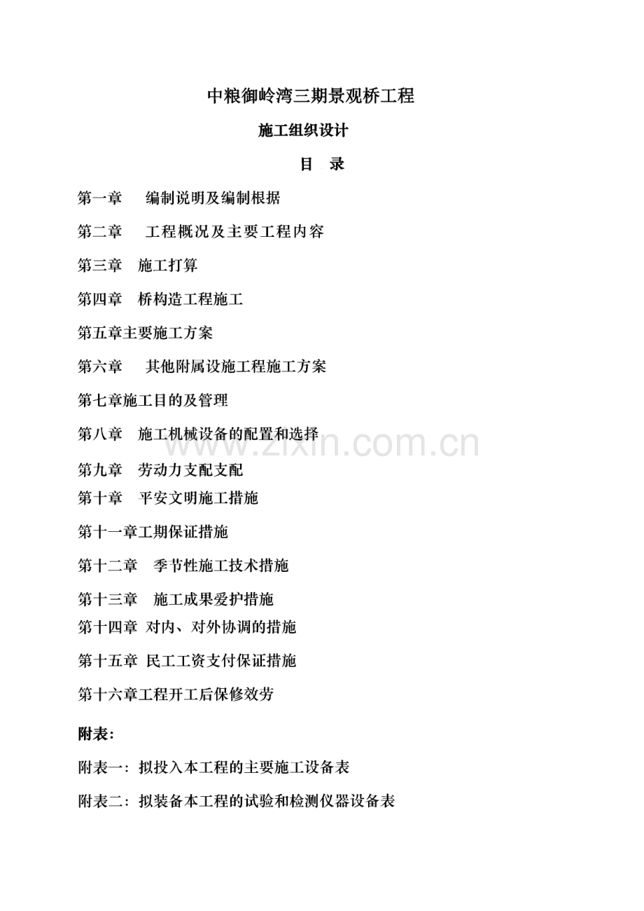 中粮御岭湾三期景观桥工程施工组织设计.pdf_第1页