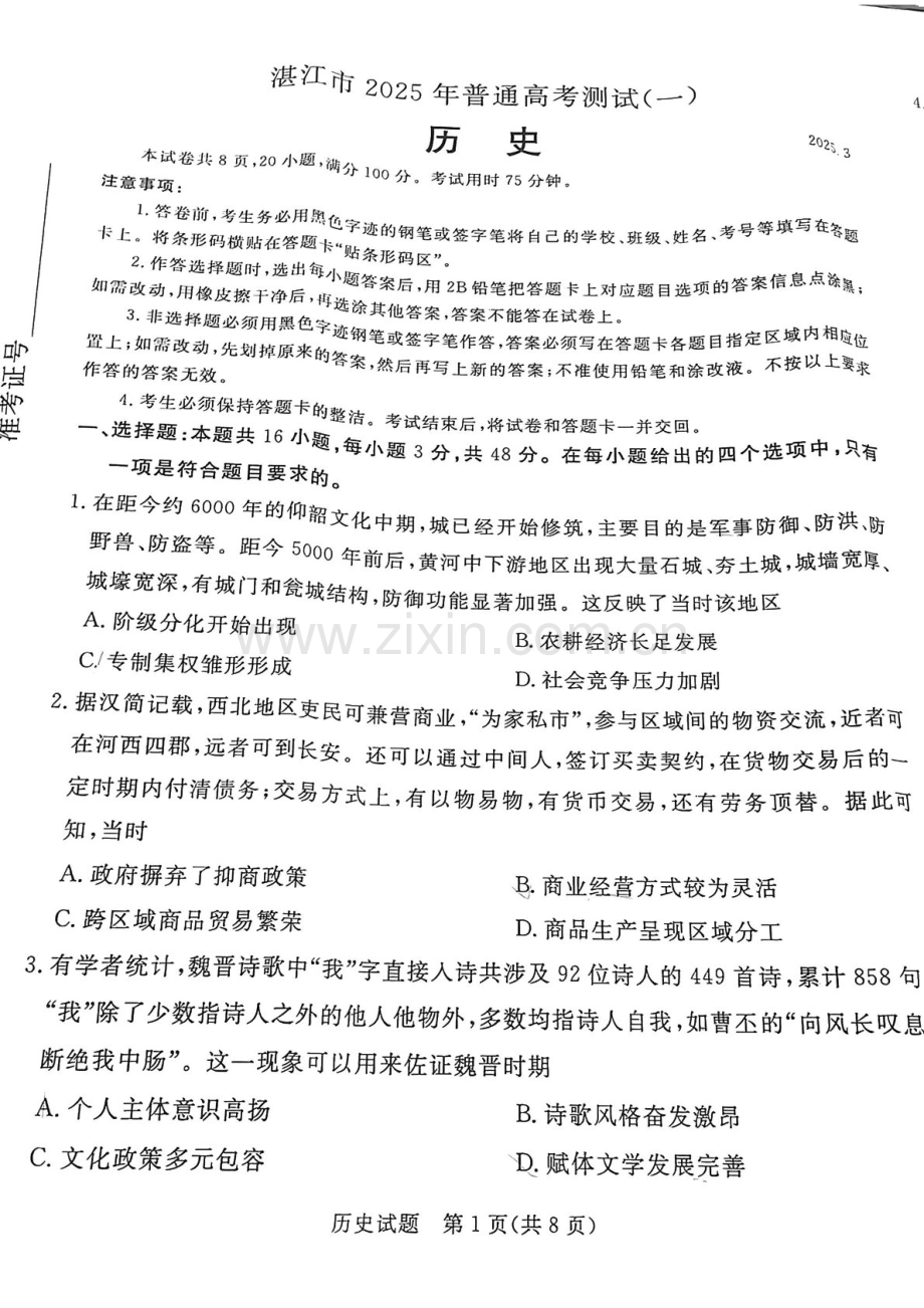 广东省2025届湛江市高三下学期第一次模拟考试-历史试题（含答案）.docx_第1页