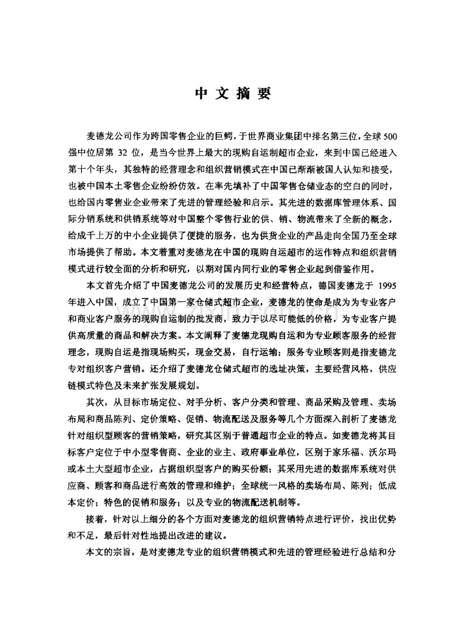 超市企业——麦德龙现购自运公司的组织营销分析.pdf_第1页