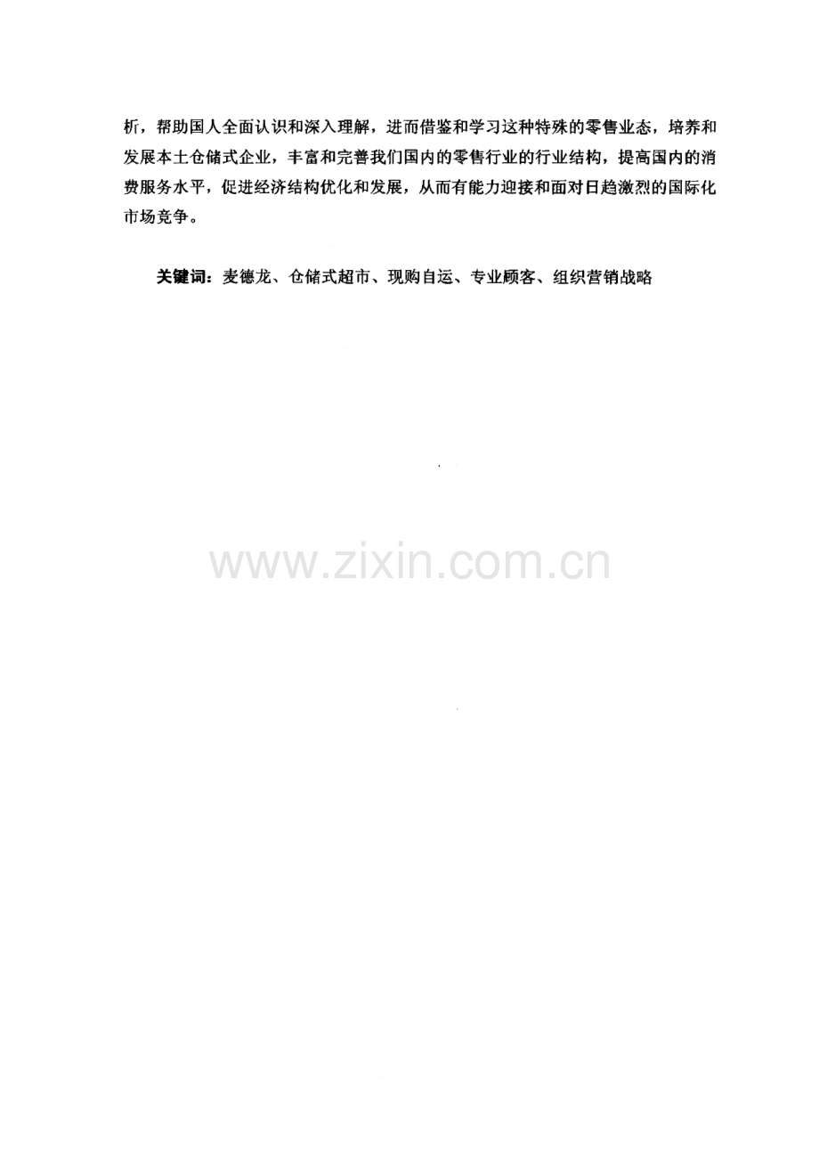 超市企业——麦德龙现购自运公司的组织营销分析.pdf_第2页