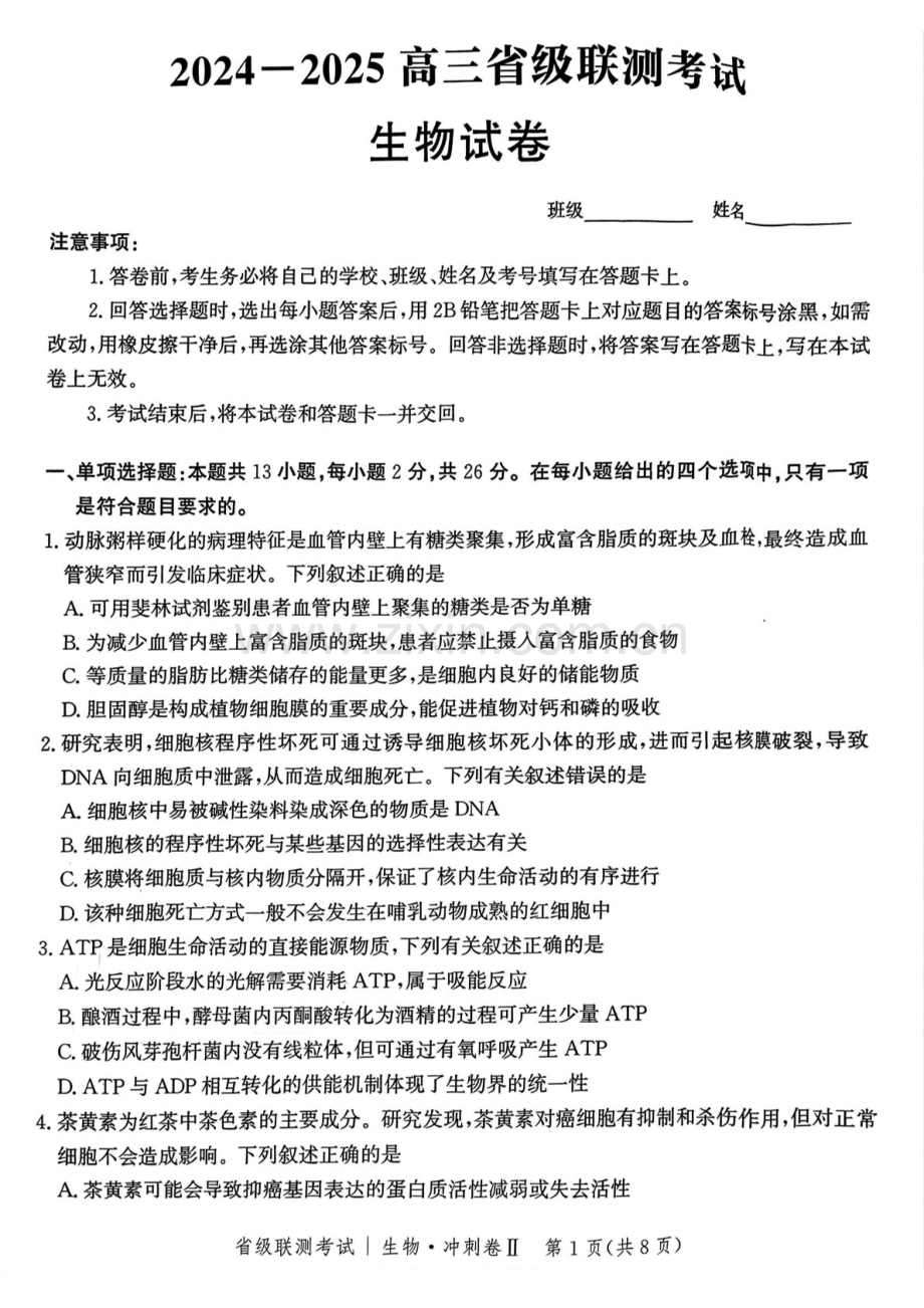 河北省级联考2025年高三下学期模拟预测卷II-生物试题（含答案）.docx_第1页