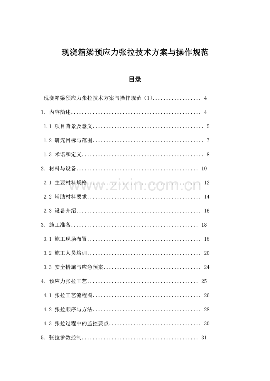 现浇箱梁预应力张拉技术方案与操作规范.pdf_第1页