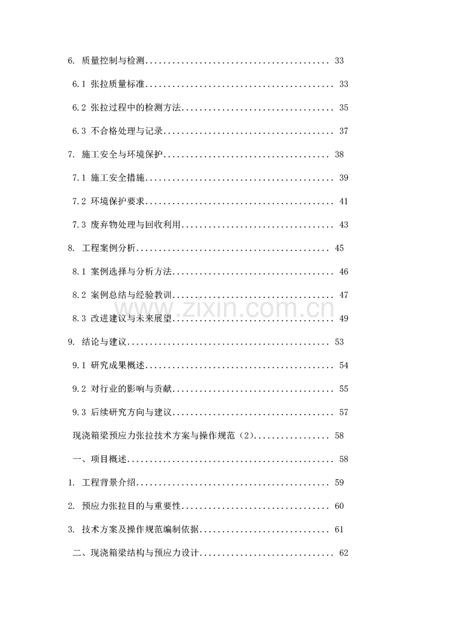 现浇箱梁预应力张拉技术方案与操作规范.pdf_第2页