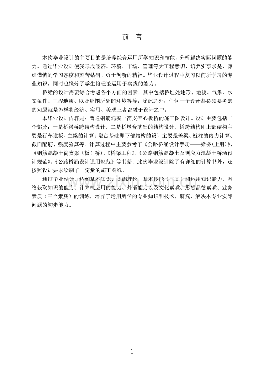 毕业论文（设计）装配式10m普通钢筋混凝土简直板桥施工图设计.pdf_第1页