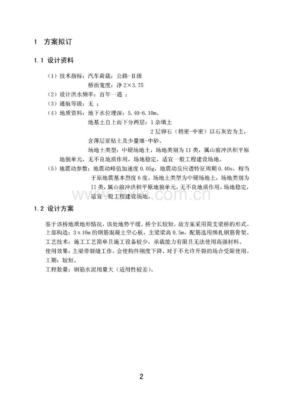 毕业论文（设计）装配式10m普通钢筋混凝土简直板桥施工图设计.pdf_第2页