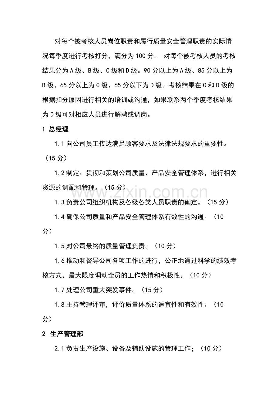 质量安全管理制度考核控制要求.docx_第1页