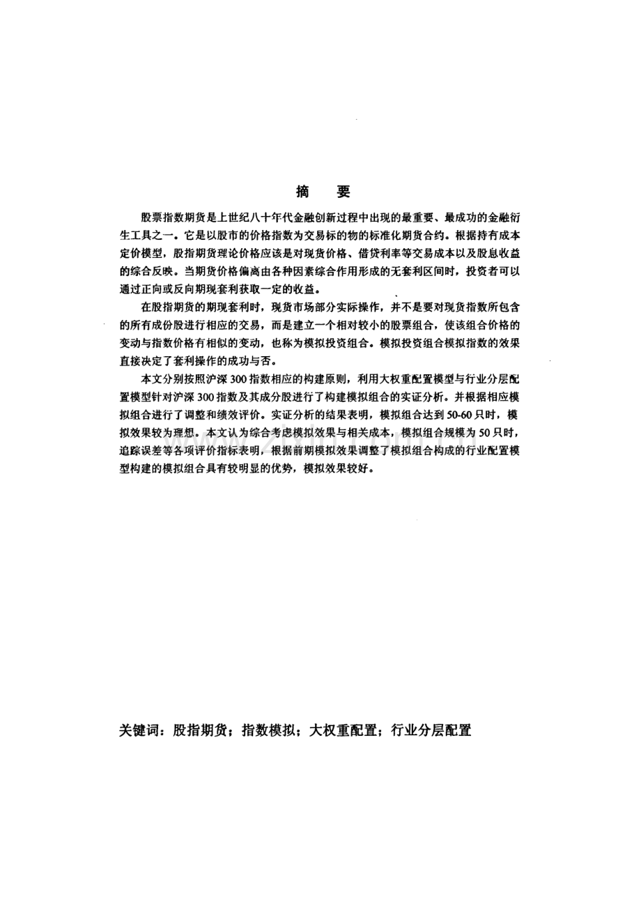 股指期货期现套利股票模拟组合构建研究.pdf_第1页
