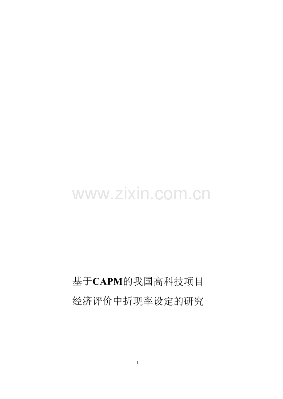基于CAPM的我国高科技项目经济评价中折现率设定的研究.pdf_第1页