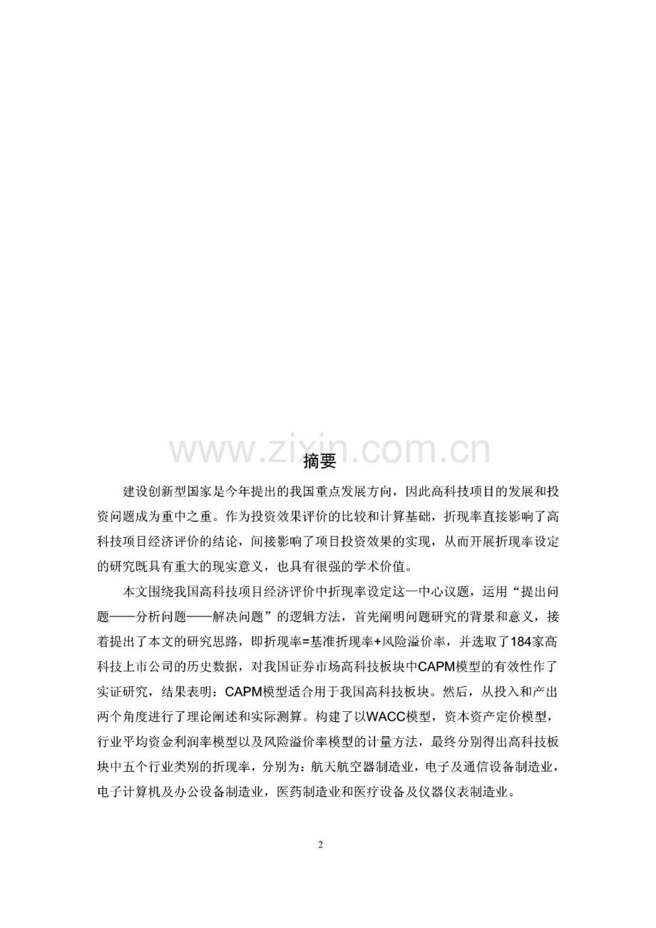 基于CAPM的我国高科技项目经济评价中折现率设定的研究.pdf_第2页