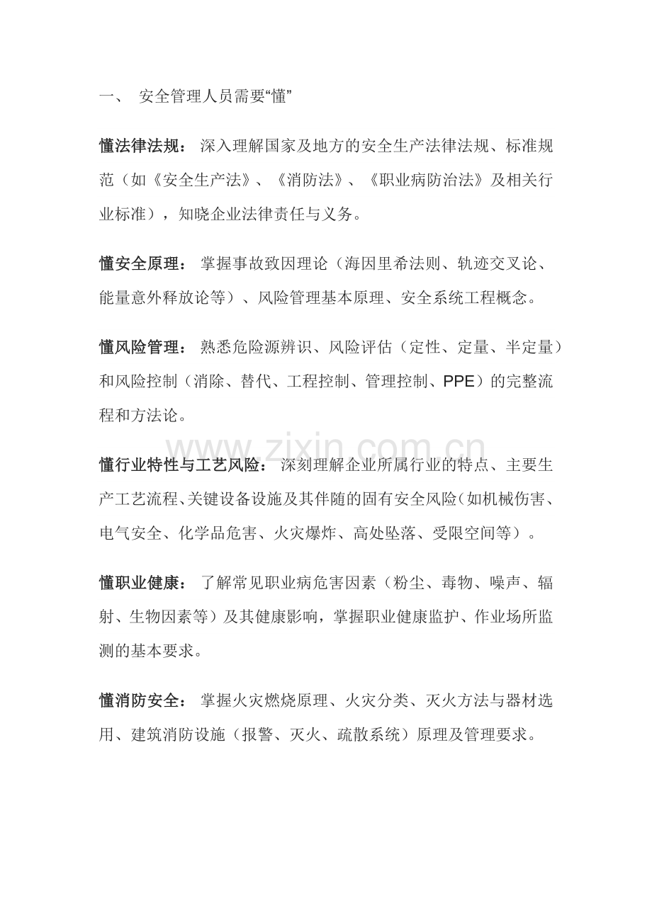 安全人的“懂”与“会”.docx_第1页