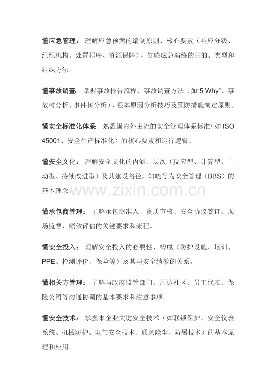 安全人的“懂”与“会”.docx_第2页