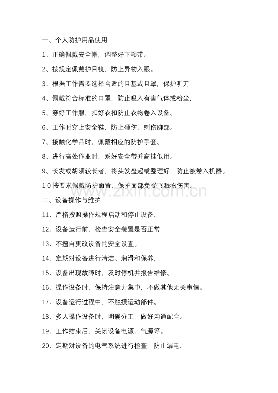 100条安全作业好习惯.docx_第1页
