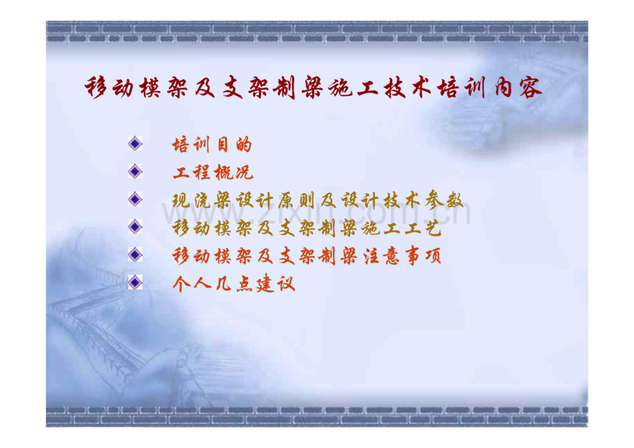 移动模架及支架现浇梁施工技术培训材料.pdf_第2页