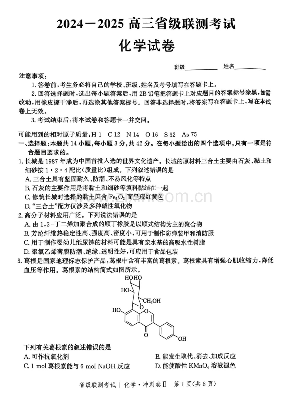 河北省级联考2025年高三下学期模拟预测卷II-化学试题（含答案）.docx_第1页