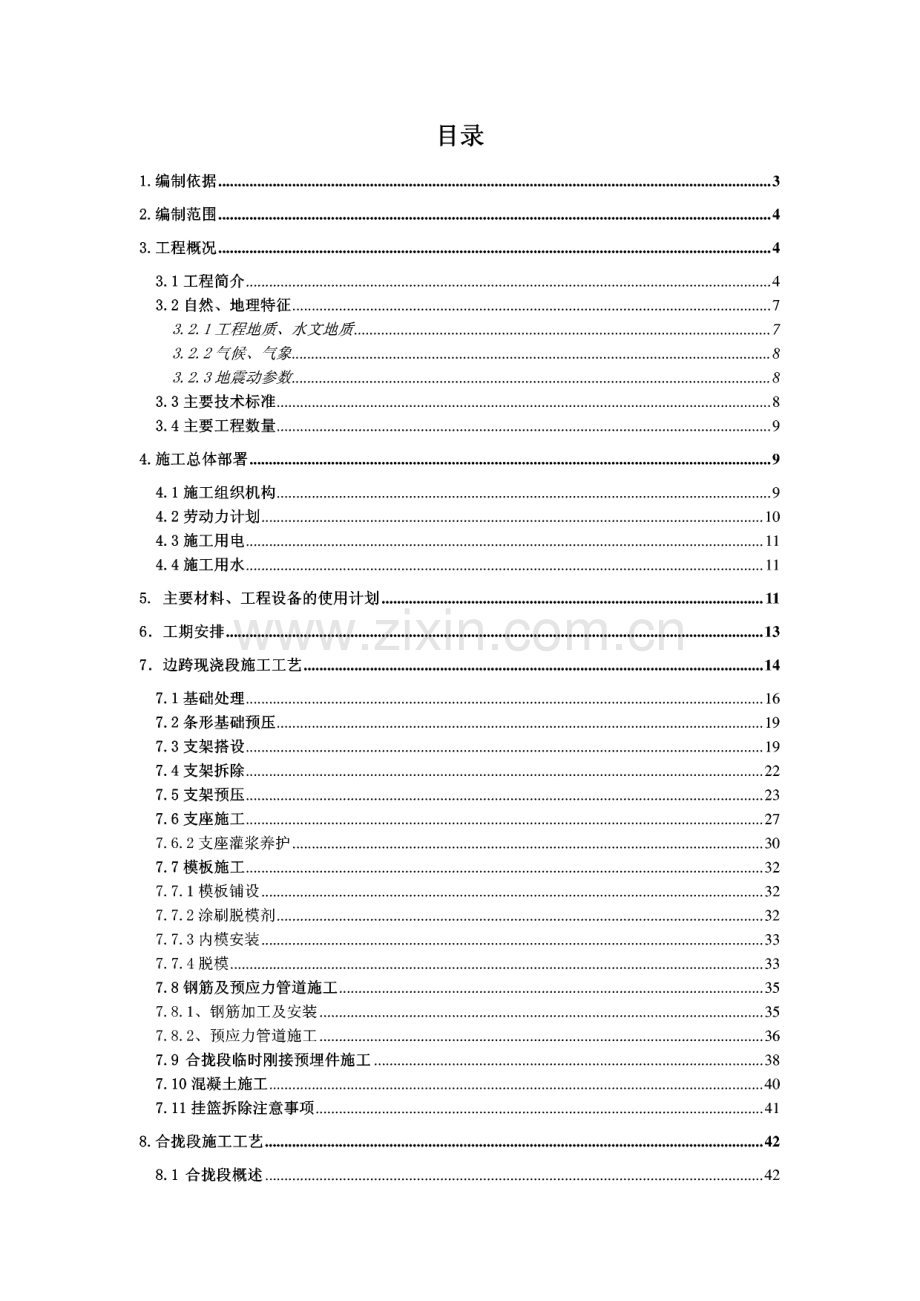 XXX特大桥(75＋125＋75)m连续梁边跨现浇段及合拢段施工方案.pdf_第1页