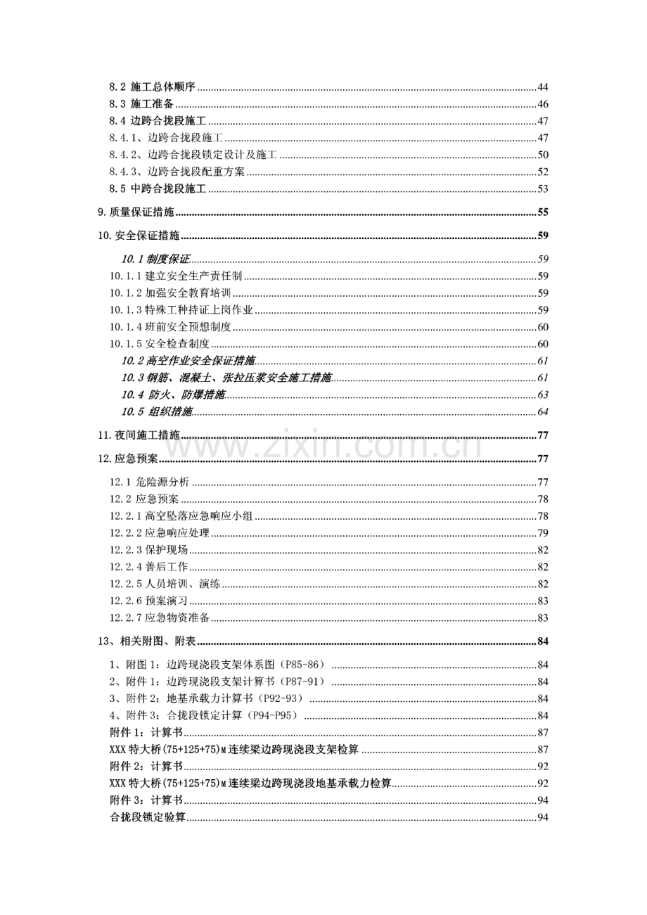 XXX特大桥(75＋125＋75)m连续梁边跨现浇段及合拢段施工方案.pdf_第2页