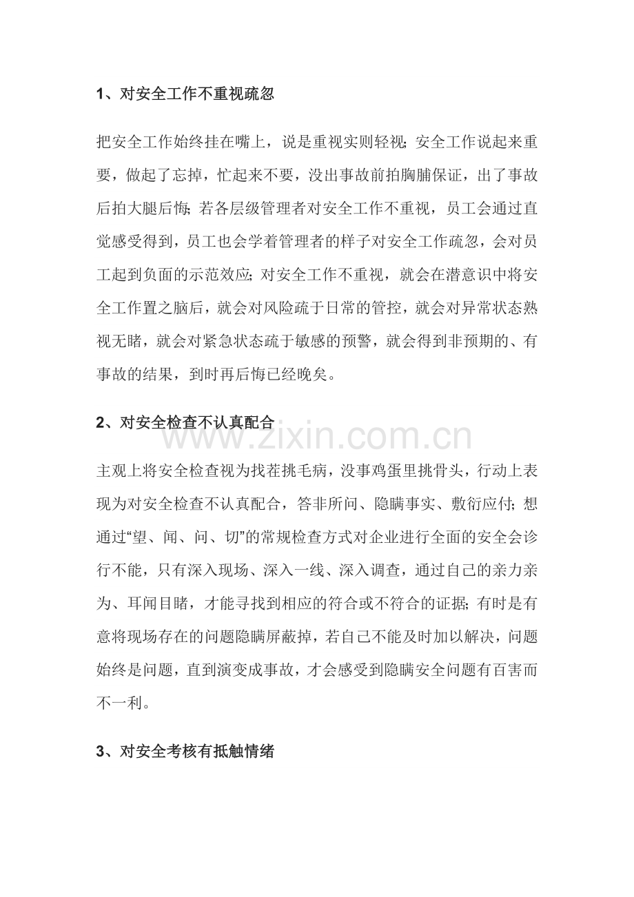 安全思想认识的九个杂音.docx_第1页