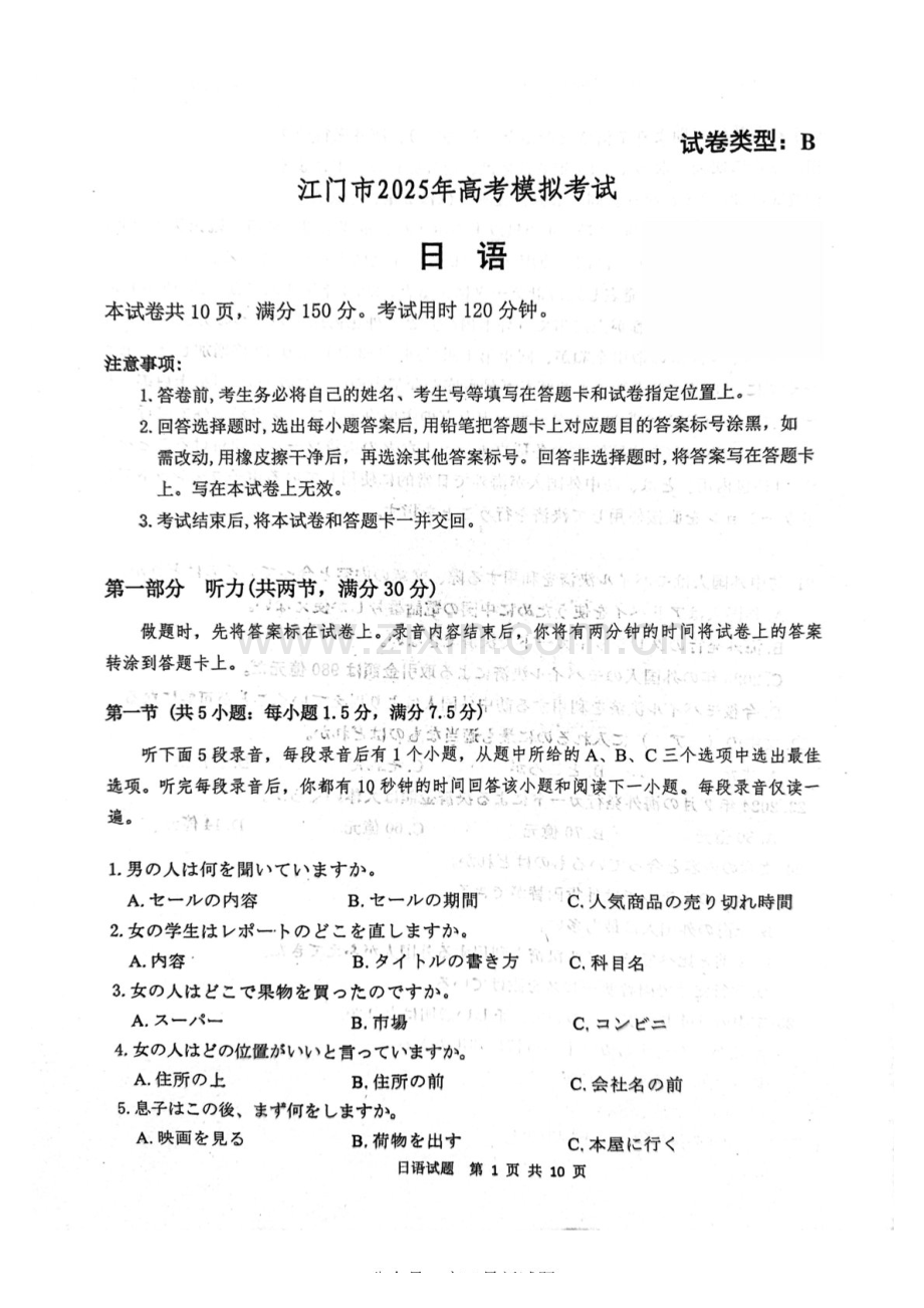 广东省江门市2025届高三下学期第一次模拟-日语试题（含答案）.docx_第1页