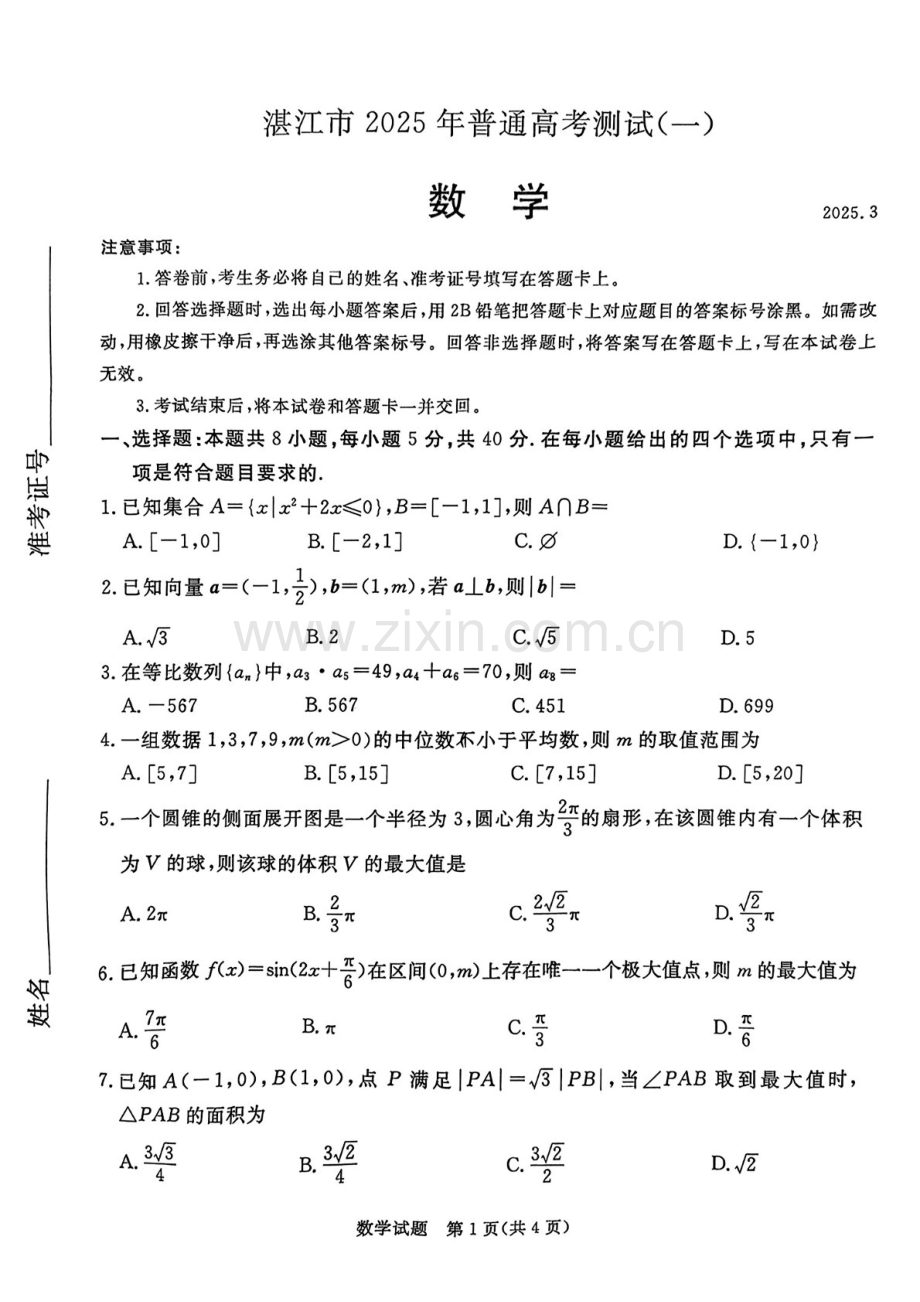 广东省2025届湛江市高三下学期第一次模拟考试-数学试题（含答案）.docx_第1页