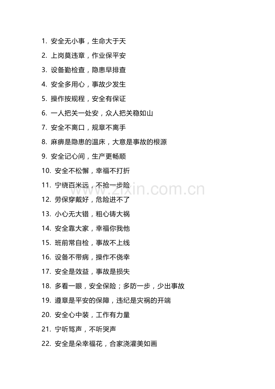 工厂安全标语大全（100条）-2.docx_第1页