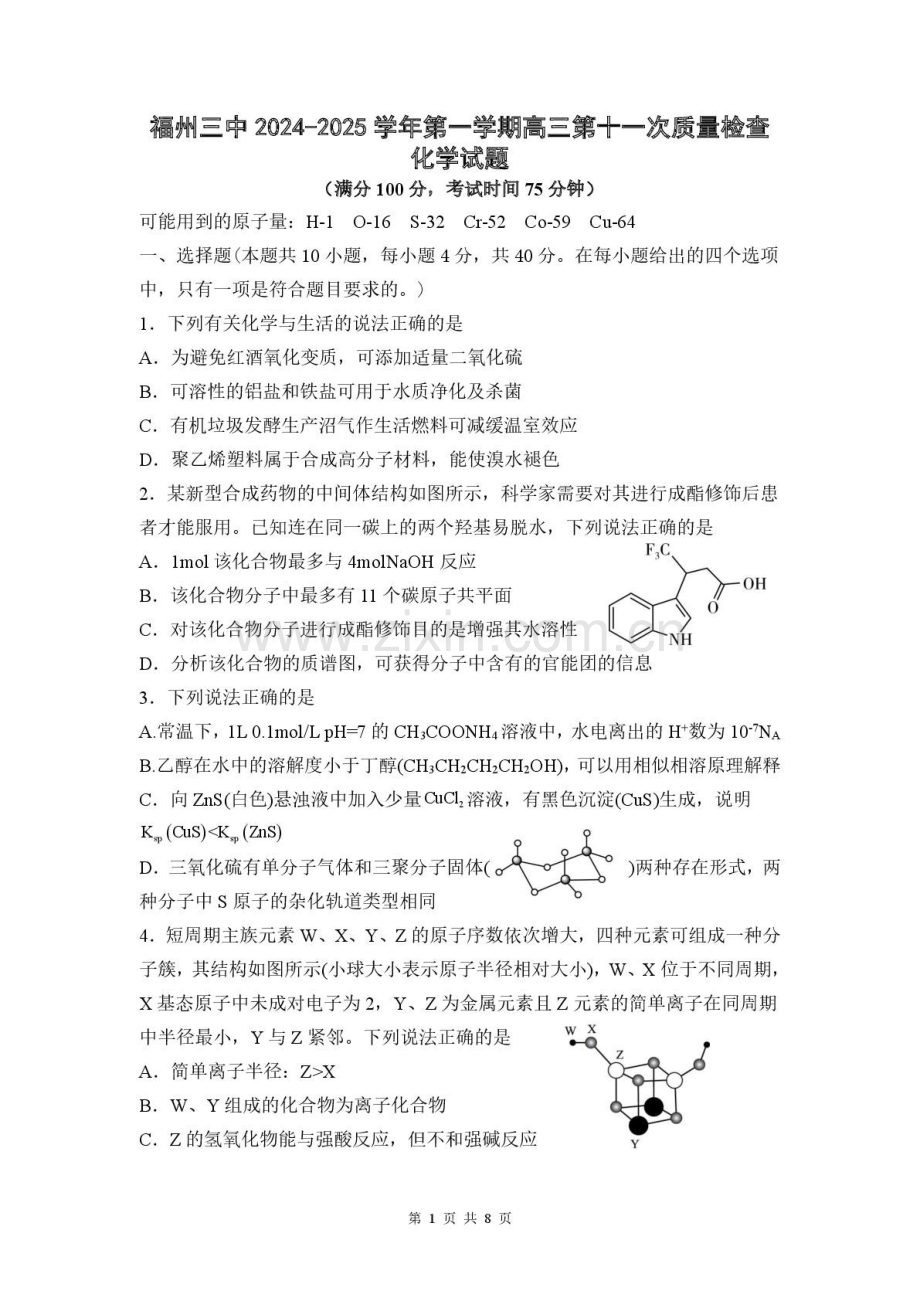 福州三中2024-2025学年高三下学期第十一次质量检测化学试题（含答案）.docx_第1页
