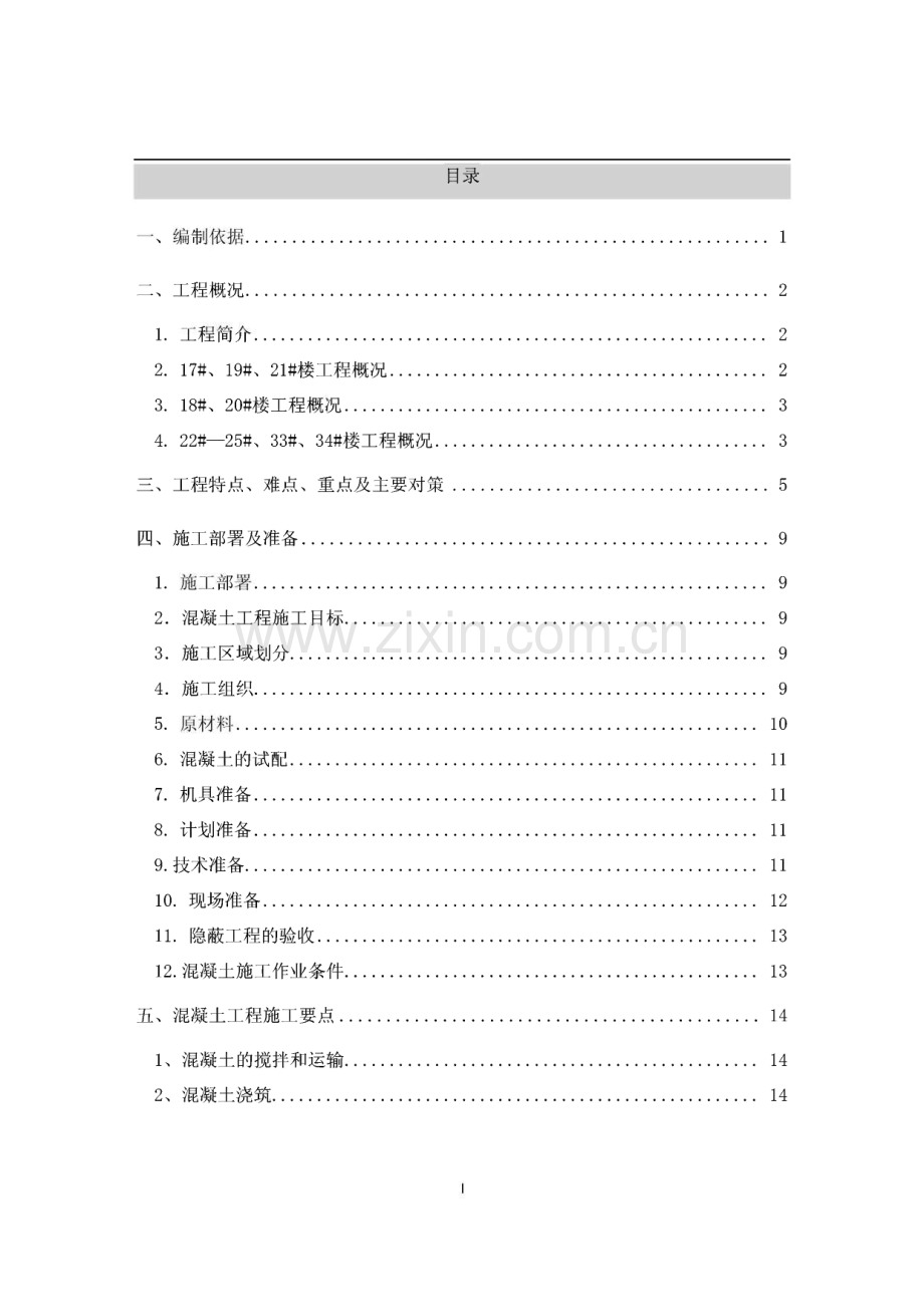 金地信阳-浑南项目现浇混凝土施工方案.pdf_第1页