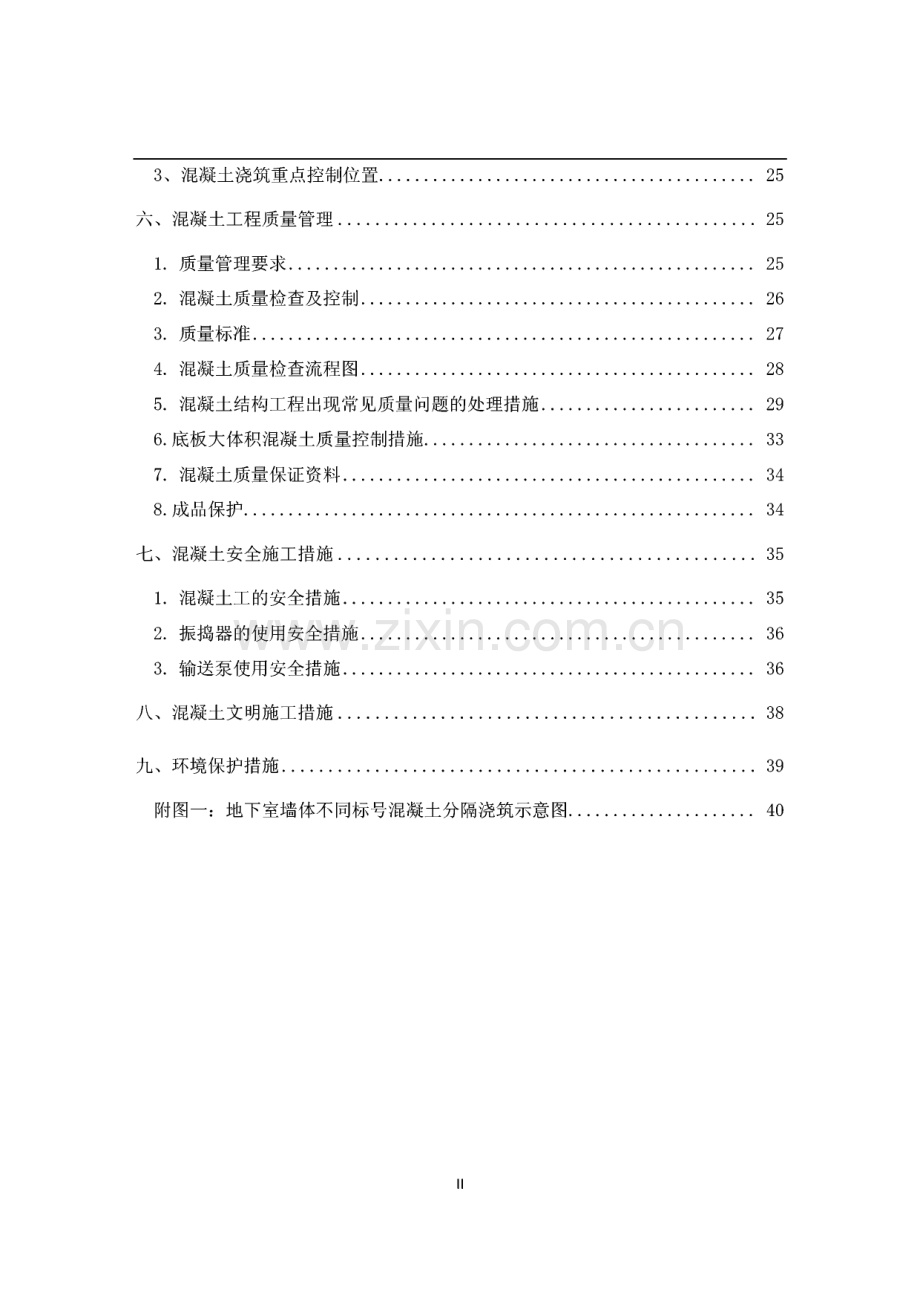 金地信阳-浑南项目现浇混凝土施工方案.pdf_第2页
