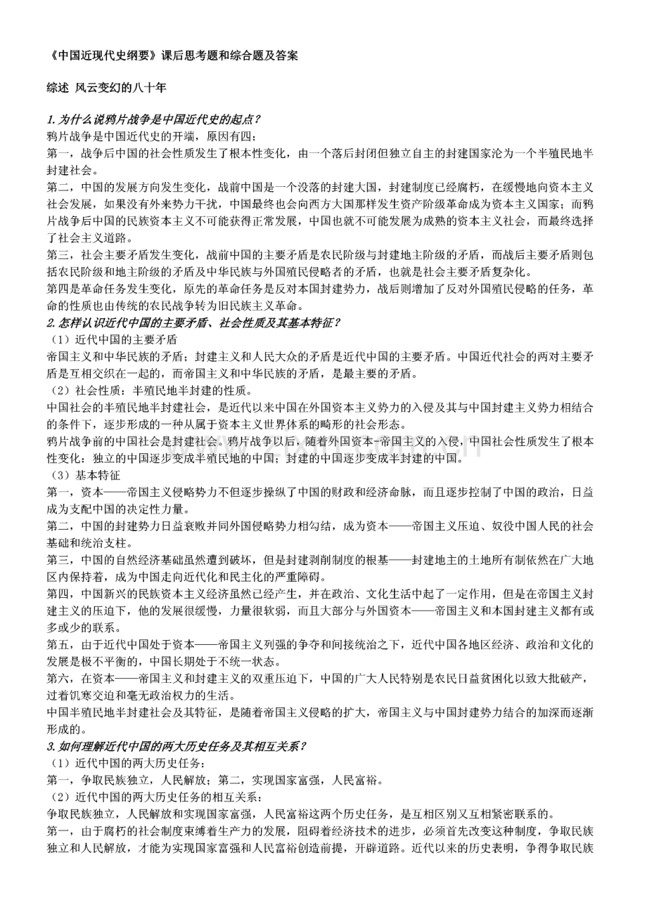 《中国近现代史纲要》课后思考题和综合题及答案.pdf_第1页